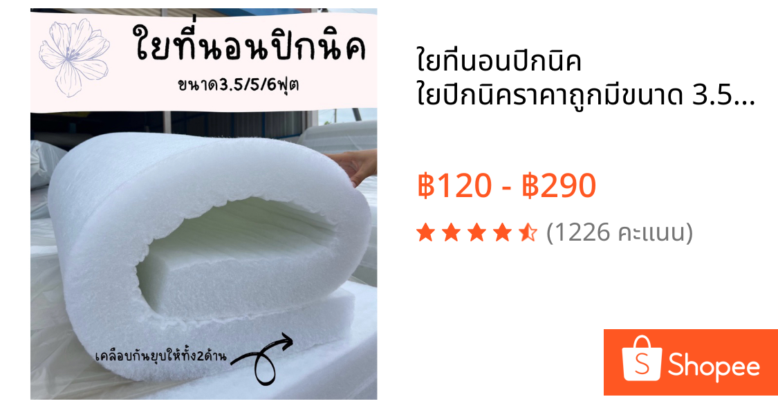 ใยที่นอนปิกนิค ใยปิกนิคราคาถูกมีขนาด 3.5ฟุต  5ฟุต  6ฟุต(สินค้าพร้อมส่ง)✅