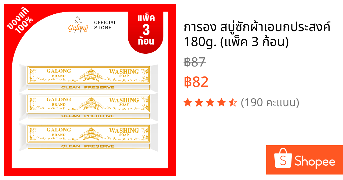 การอง สบู่ซักผ้าเอนกประสงค์ 180g. (แพ็ค 3 ก้อน)