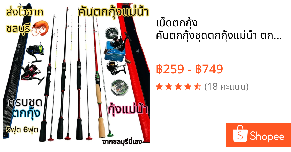 เบ็ดตกกุ้ง คันตกกุ้งชุดตกกุ้งแม่น้ำ ตกกุ้งเบ็ดตกกุ้ง