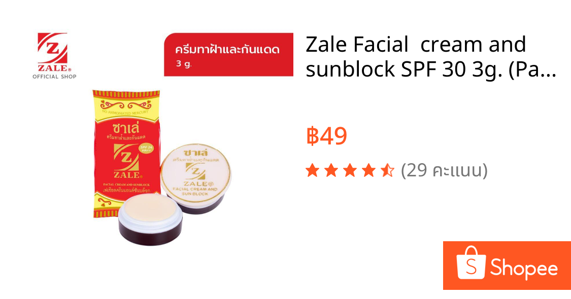 Zale Facial  cream and sunblock SPF 30 3g. (Pack3) ซาเล่ ครีมทาฝ้าและกันแดด 3 กรัม เหมาะกับผิวทุกประเภท สกินแคร์