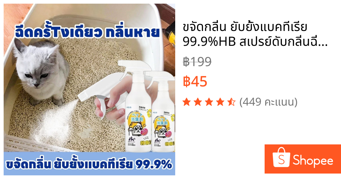 🐱ขจัดกลิ่น ยับยั้งแบคทีเรีย 99.9%🐱HB สเปรย์ดับกลิ่นฉี่แมว สเปรย์ดับกลิ่นสัตว์เลี้ยง ดับกลิ่นทรายแมว สเปรย์ดับกลิ่นสุนั