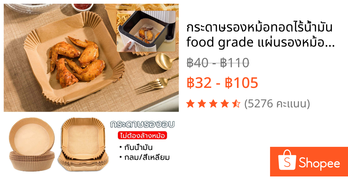 กระดาษรองหม้อทอดไร้น้ำมัน food grade แผ่นรองหม้อทอด 50/100 ชิ้น/แพ็ค