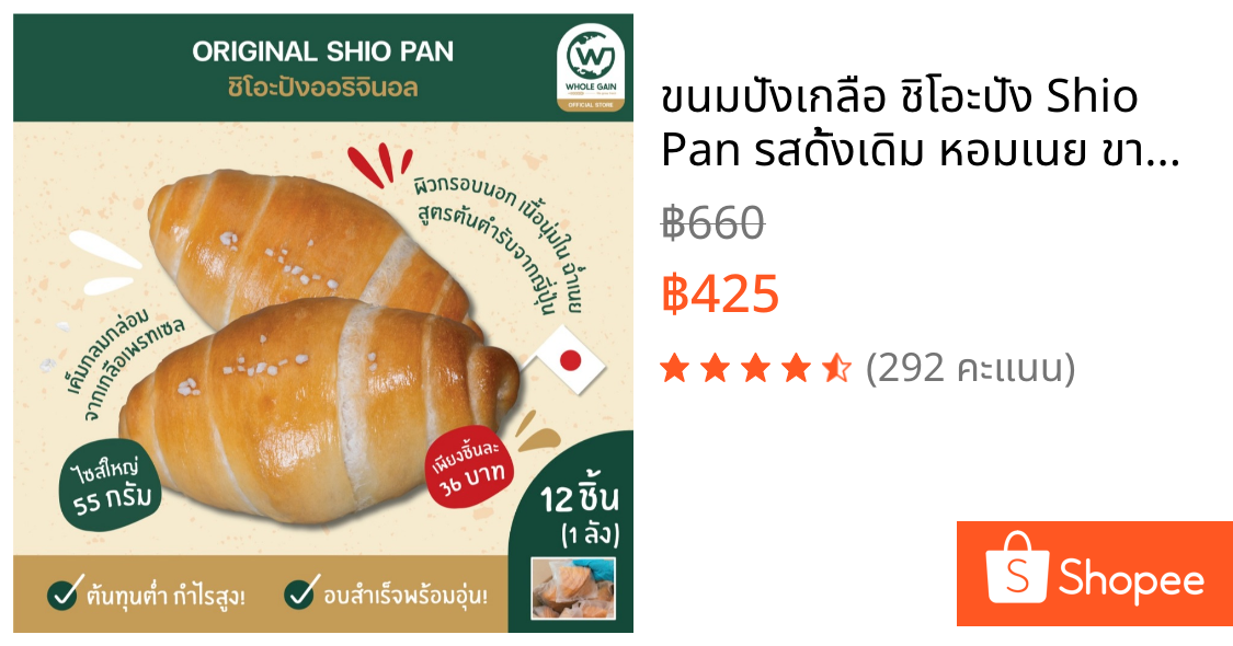 ขนมปังเกลือ ชิโอะปัง Shio Pan รสดั้งเดิม หอมเนย ขายส่ง กำไรสูง (1ลัง12ชิ้น) อบพร้อมทาน แช่แข็ง