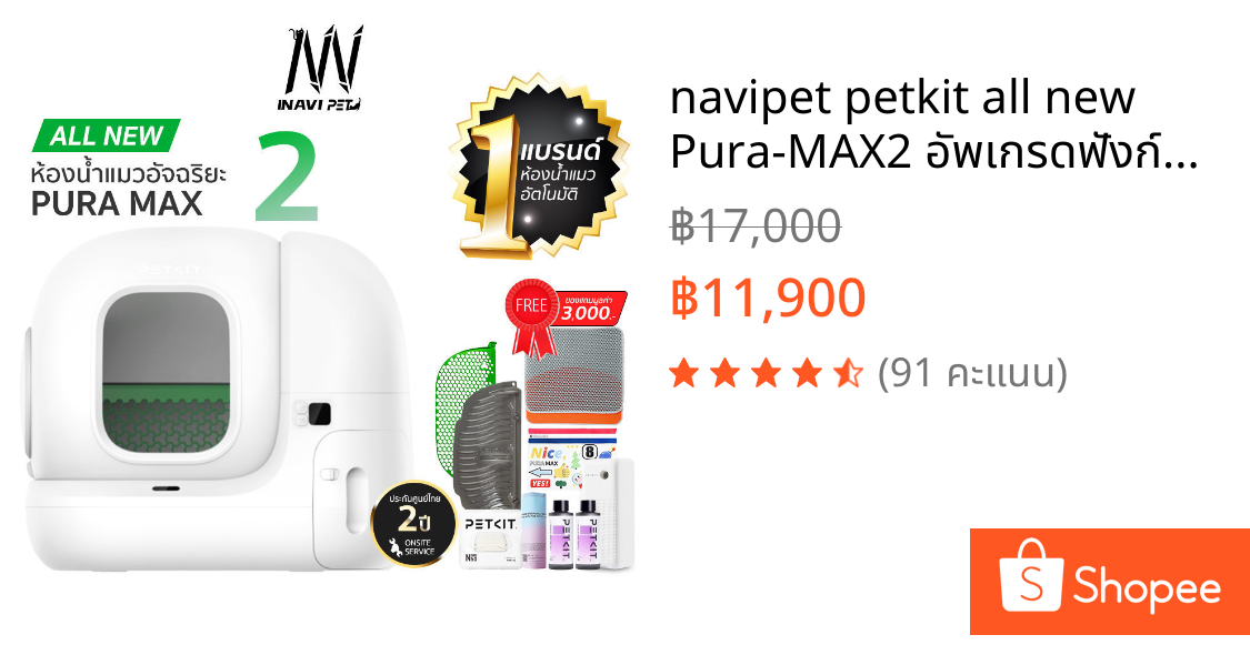 navipet petkit all new Pura-MAX2 อัพเกรดฟังก์ชั่นทิ้งทรายได้ ประกันศูนย์ไทย 2 ปี ห้องน้ำแมว