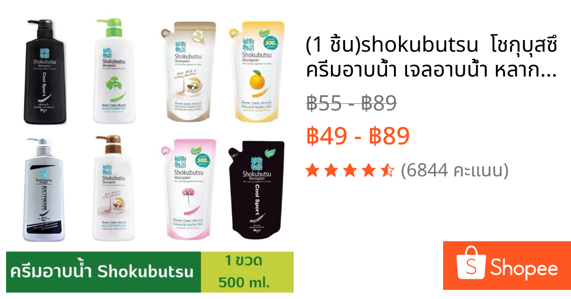 (1 ชิ้น)shokubutsu  โชกุบุสซึ ครีมอาบน้ำ เจลอาบน้ำ หลากหลายสูตร ขนาดปริมาณ 400-500 มล.