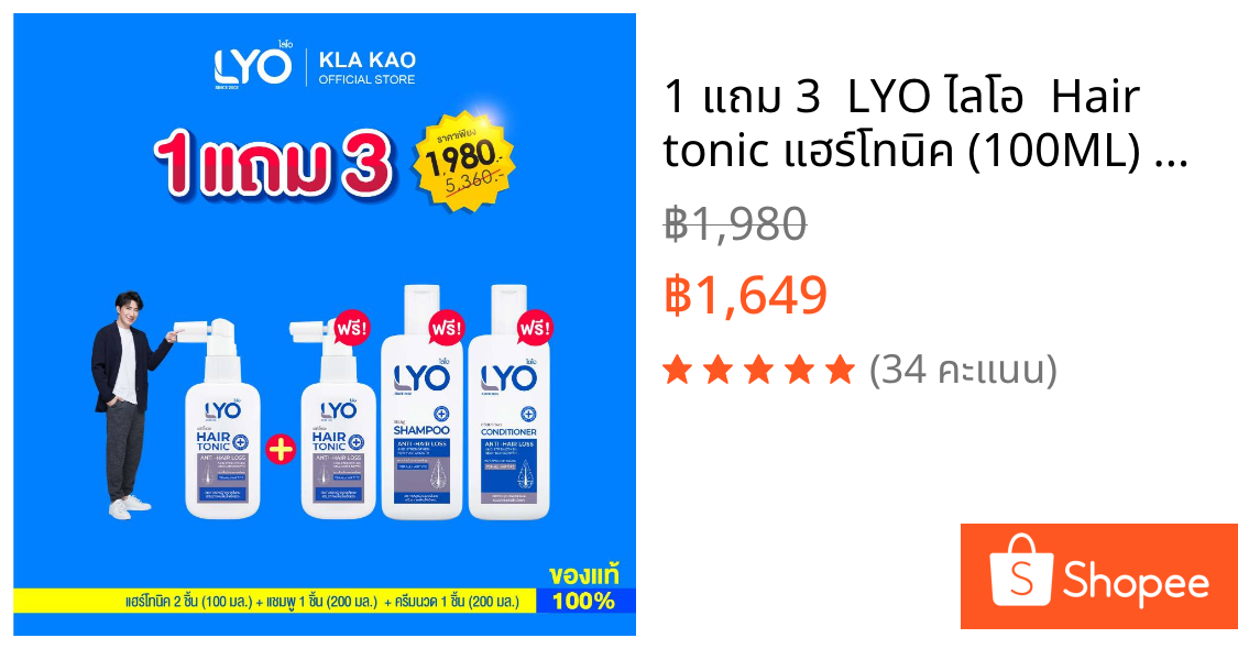 1 แถม 3  LYO ไลโอ  Hair tonic แฮร์โทนิค (100ML) 2 + แชมพู (200ML) 1 + ครีมนวดผม (200ML) 1