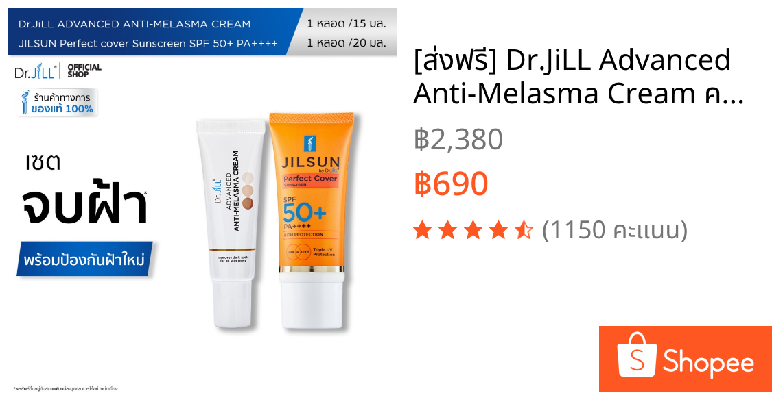 [ส่งฟรี] Dr.JiLL Advanced Anti-Melasma Cream ครีมทาฝ้า 1หลอด + JILSUN Perfect ครีมกันแดดเนื้อแมท 1 หลอด เซตจบปัญหาฝ้า