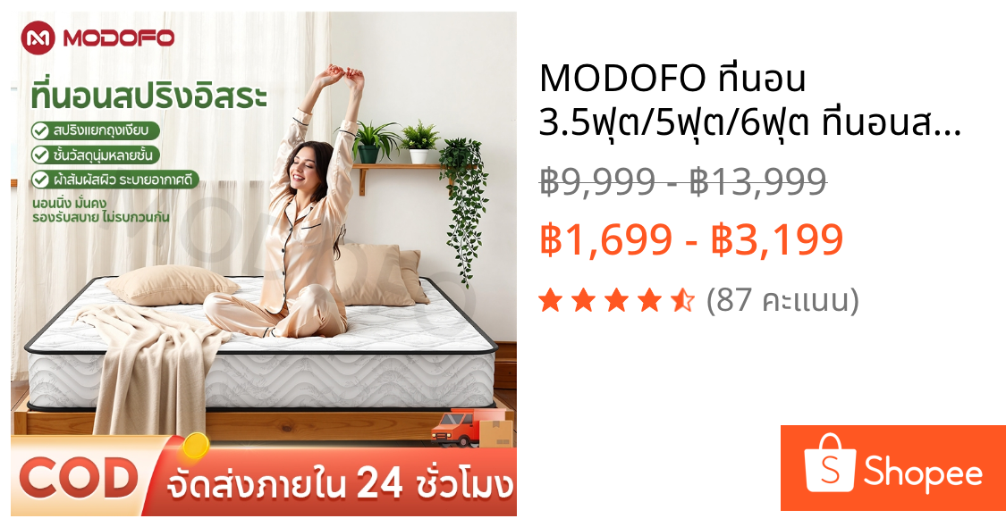 MODOFO ที่นอน 3.5ฟุต/5ฟุต/6ฟุต ที่นอนสปริง หนา 10นิ้ว ที่นอนใยสังเคราะห์ ที่นอนนุ่มสบายระดับโรงแรม