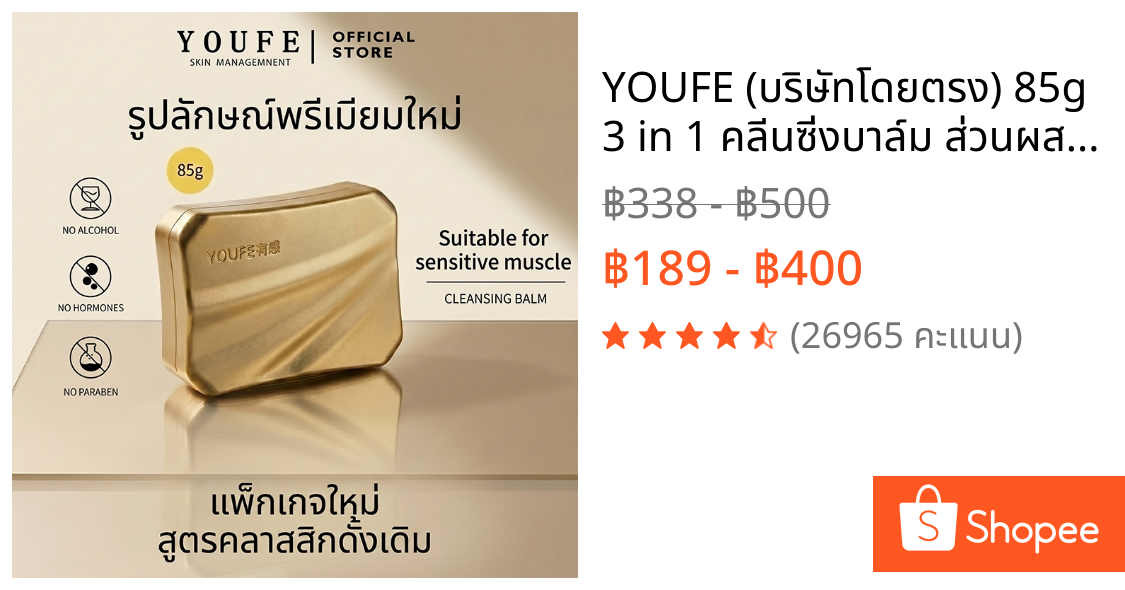 YOUFE (บริษัทโดยตรง) 85g 3 in 1 คลีนซิ่งบาล์ม ส่วนผสมจากพื Cleansing balm คลีนซิ่งสิว ออยล้างหน้า Makeup Remover พร้อมส่ง เเบรนด์เเท้100% คลีนซิ่งบาล์ม ผิวแพ้ง่ายใช้ได้