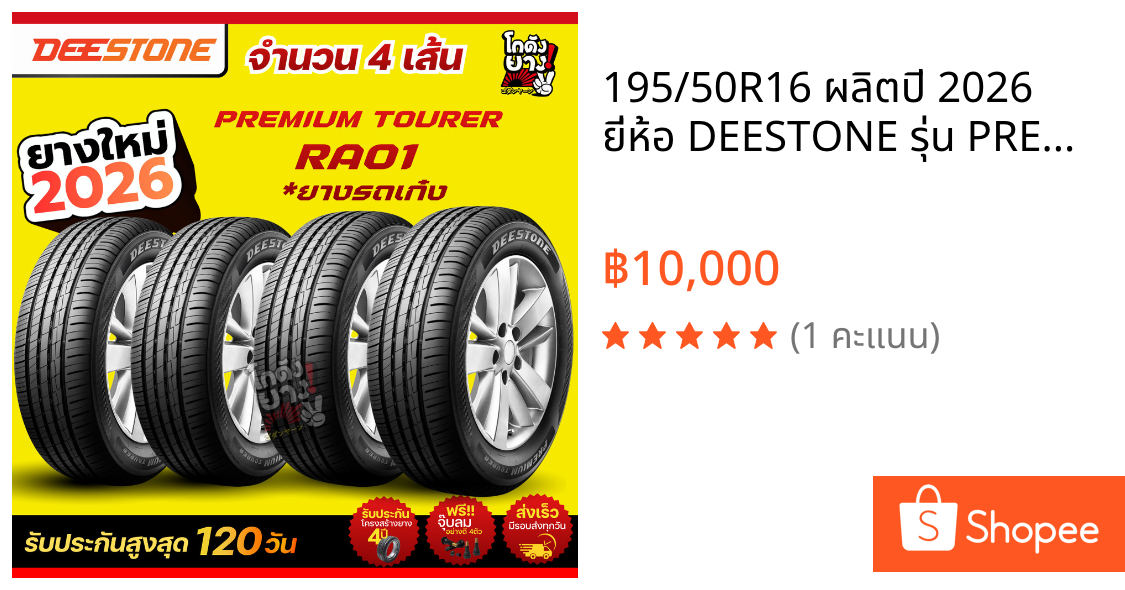 195/50R16 ผลิตปี 2026 ยี่ห้อ DEESTONE รุ่น PREMIUM TOURER RA01 ยางรถยนต์ ยางเก๋งจำนวน 4 เส้น