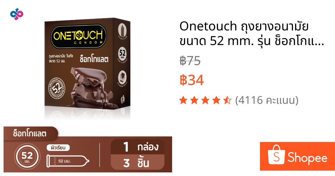 Onetouch ถุงยางอนามัย ขนาด 52 mm. รุ่น ช็อกโกแล็ต 1 กล่อง 3 ชิ้น