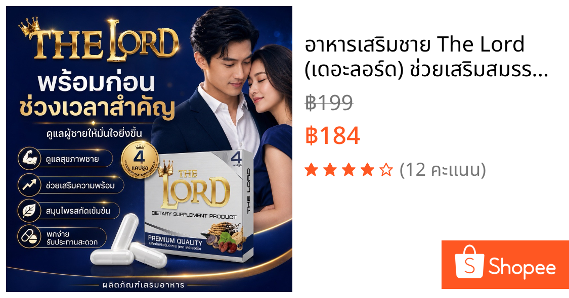 อาหารเสริมชาย The Lord (เดอะลอร์ด) ช่วยเสริมสมรรถภาพท่านชาย เพิ่มความมั่นใจในทุกๆวัน