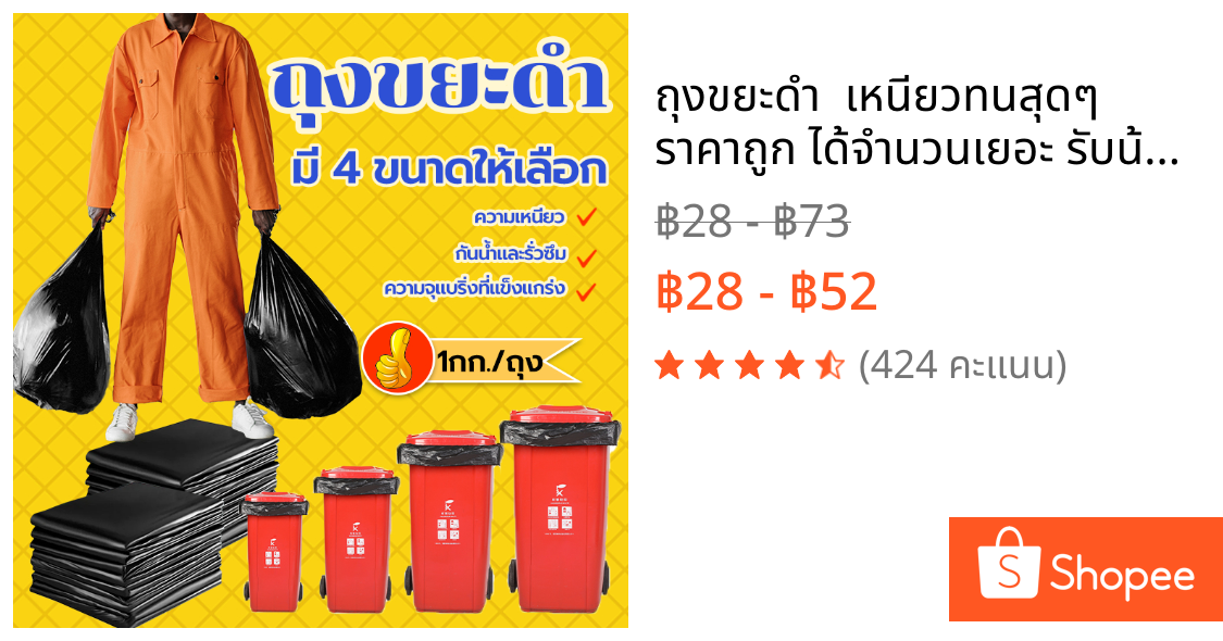 ถุงขยะดำ  เหนียวทนสุดๆ ราคาถูก ได้จำนวนเยอะ รับน้ำหนักได้ดี ไม่รั่วซึมง่าย มี 4 ขนาดให้ เลือกใช้