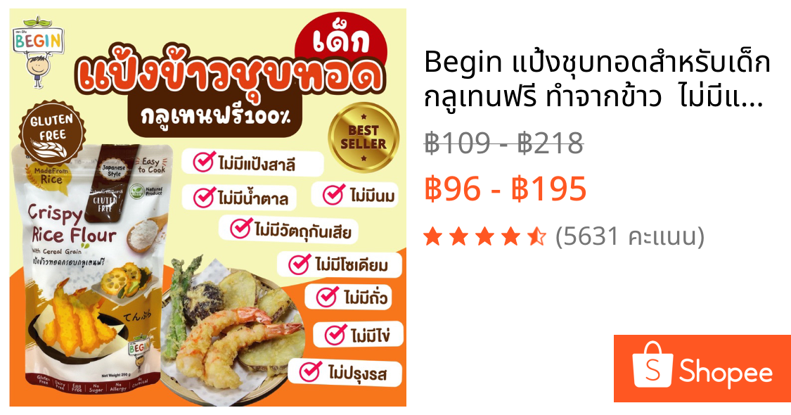 Begin แป้งชุบทอดสำหรับเด็ก กลูเทนฟรี ทำจากข้าว  ไม่มีแป้งสาลี ไม่ปรุงรส อาหารเด็ก แป้งชุบทอด แป้งเทมปุระ