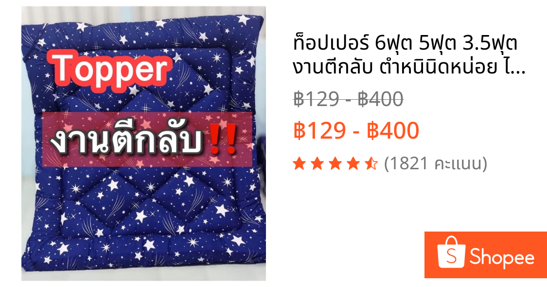 ท็อปเปอร์ 6ฟุต 5ฟุต 3.5ฟุต งานตีกลับ ตำหนินิดหน่อย ไม่มีปัญหากับการใช้งาน❌ ขายเท เหมือนได้ฟรี‼️