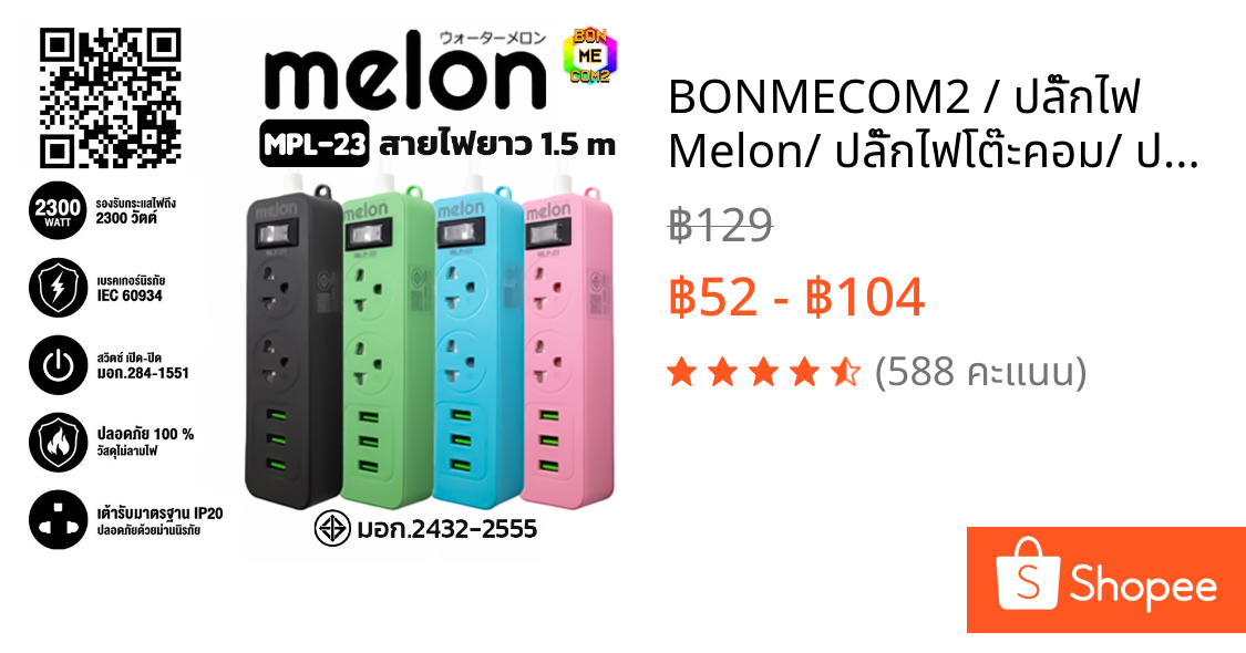 BONMECOM2 / ปลั๊กไฟ Melon/ ปลั๊กไฟโต๊ะคอม/ ปลั๊กไฟโต๊ะทำงาน  2 ช่อง 1 สวิตซ์ 3USB (1.5M) มี มอก. (ของแถมคละสี)