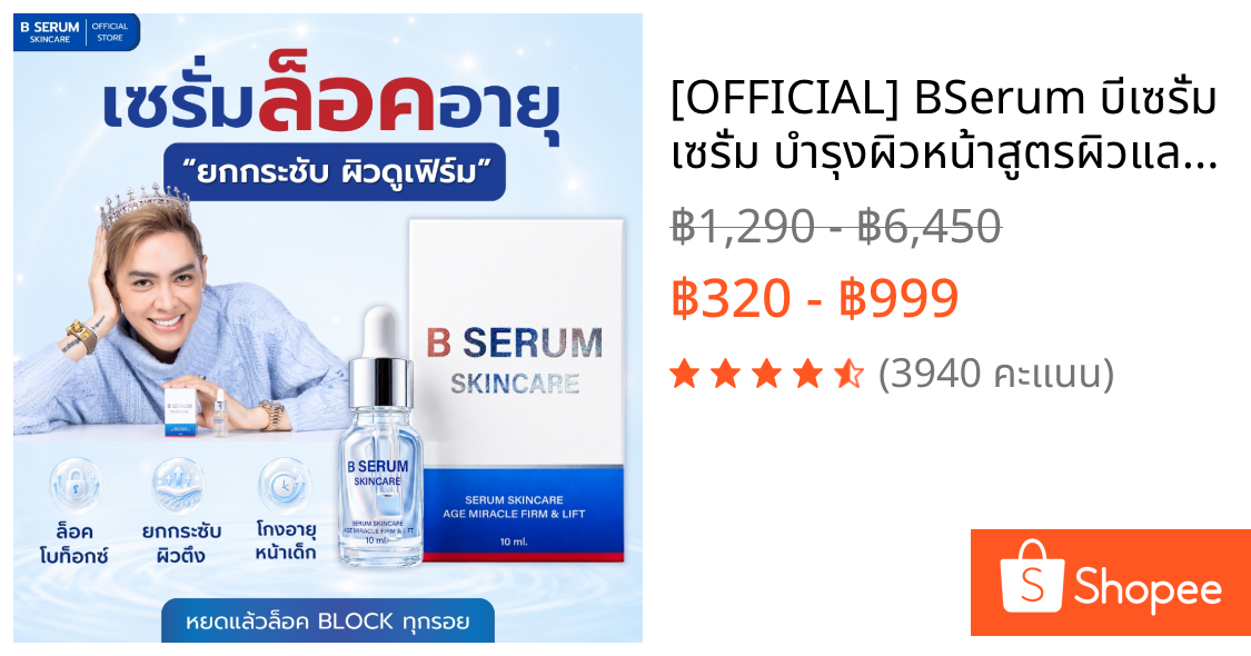 [OFFICIAL] BSerum บีเซรั่ม เซรั่ม บำรุงผิวหน้าสูตรผิวแลดูตึงกระชับ มั่นใจในผลลัพธ์ (รับประกันความพึงพอใจ)