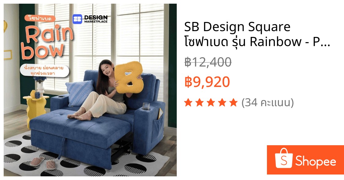 SB Design Square โซฟาเบด รุ่น Rainbow - PET สีกรม (146x101x96 ซม.)  แบรนด์ SOFA SOLUTIONS