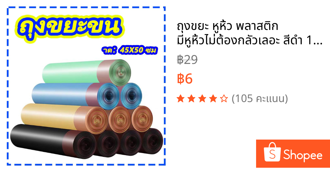 ถุงขยะ หูหิ้ว พลาสติก มีหูหิ้วไม่ต้องกลัวเลอะ สีดำ 1 แพ็ก 15 ใบ