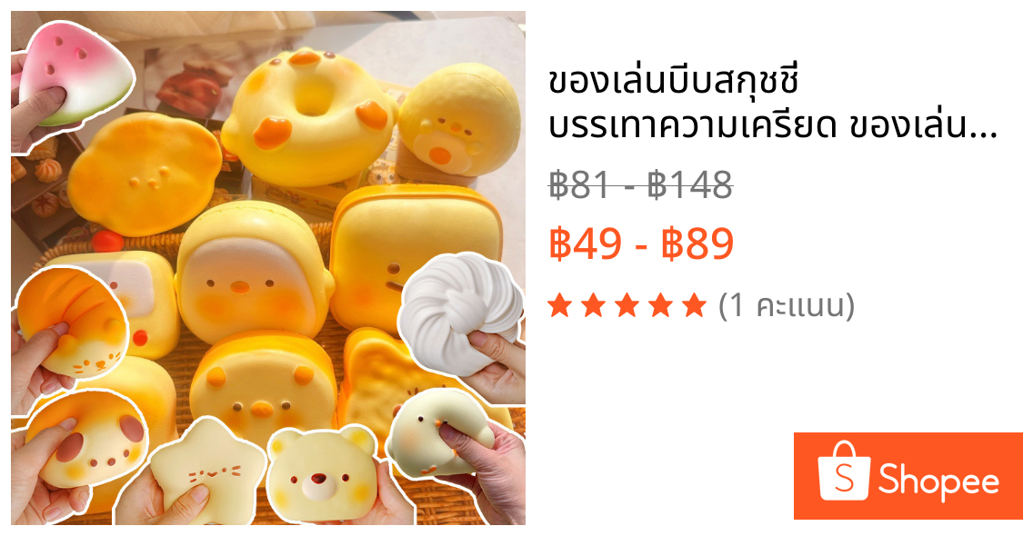 ของเล่นบีบสกุชชี่ บรรเทาความเครียด ของเล่นนุ่มนิ่ม สกุชชี่ ของเล่นบีบอัด ของเล่นเด็ก