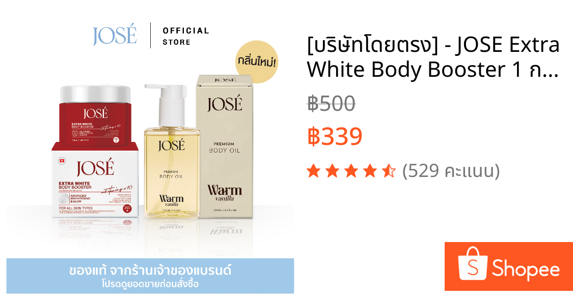 [บริษัทโดยตรง] - JOSE Extra White Body Booster 1 กระปุก และ JOSE Premium Body Oil Warm Vanilla (กลิ่นใหม่) 1 ขวด