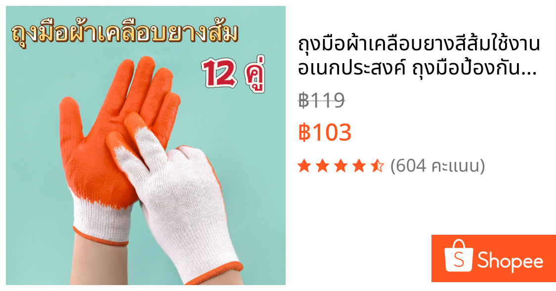 ถุงมือผ้าเคลือบยางสีส้มใช้งานอเนกประสงค์ ถุงมือป้องกันบาดกันลื่น ถุงมืองานช่าง (ขายแพ็ค 12คู่)