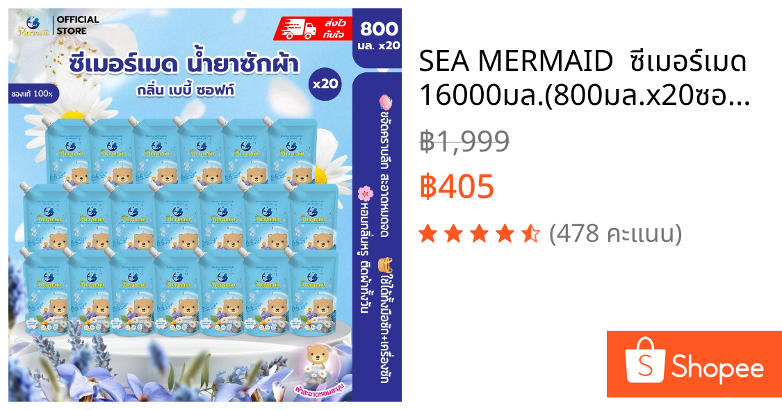 SEA MERMAID  ซีเมอร์เมด  16000มล.(800มล.x20ซอง)  ผลิตภัณฑ์ซักผ้าเด็ก  กลิ่น Baby Soft  อ่อนโยน