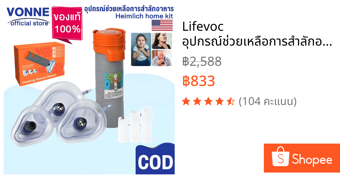 Lifevoc อุปกรณ์ช่วยเหลือการสำลักอาหาร รุ่นอัตโนมัติ การช่วยเหลือเด็กและผู้สูงอายุ จัดส่งทั่วไทย