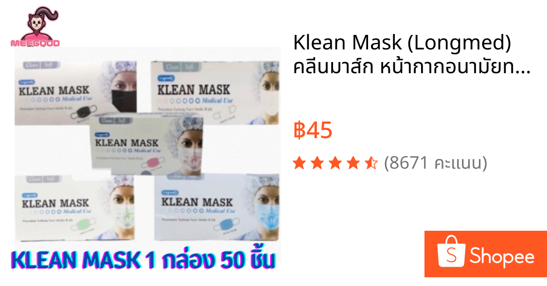 💠Klean Mask (Longmed) 💠คลีนมาส์ก หน้ากากอนามัยทางการแพทย์ 50 ชิ้น