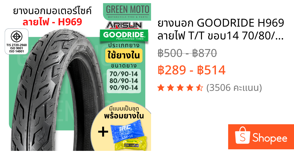 ยางนอก GOODRIDE H969 ลายไฟ T/T ขอบ14 70/80/90-14 Tube Type มอก. Honda CLICK Fino Filano