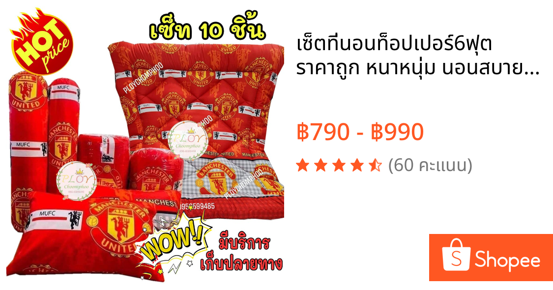 เซ็ตที่นอนท็อปเปอร์6ฟุต ราคาถูก หนาหนุ่ม นอนสบายไม่ปวดหลัง