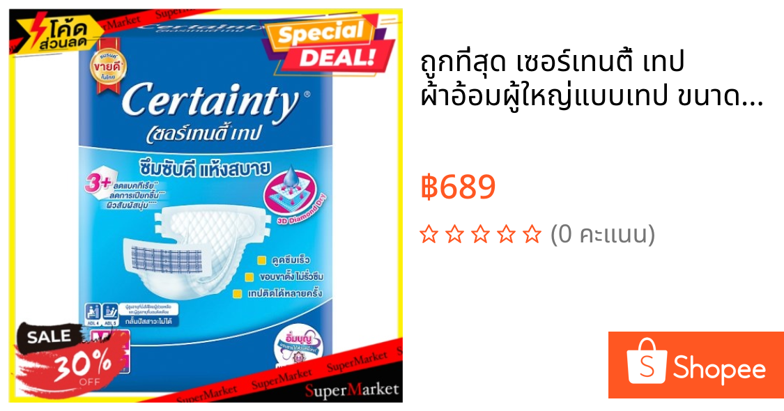 ถูกที่สุด✅ เซอร์เทนตี้ เทป ผ้าอ้อมผู้ใหญ่แบบเทป ขนาด M 29-46 นิ้ว (ADL4, ADL5) 28 ชิ้น Certainty Tape M 29-46inches Adul