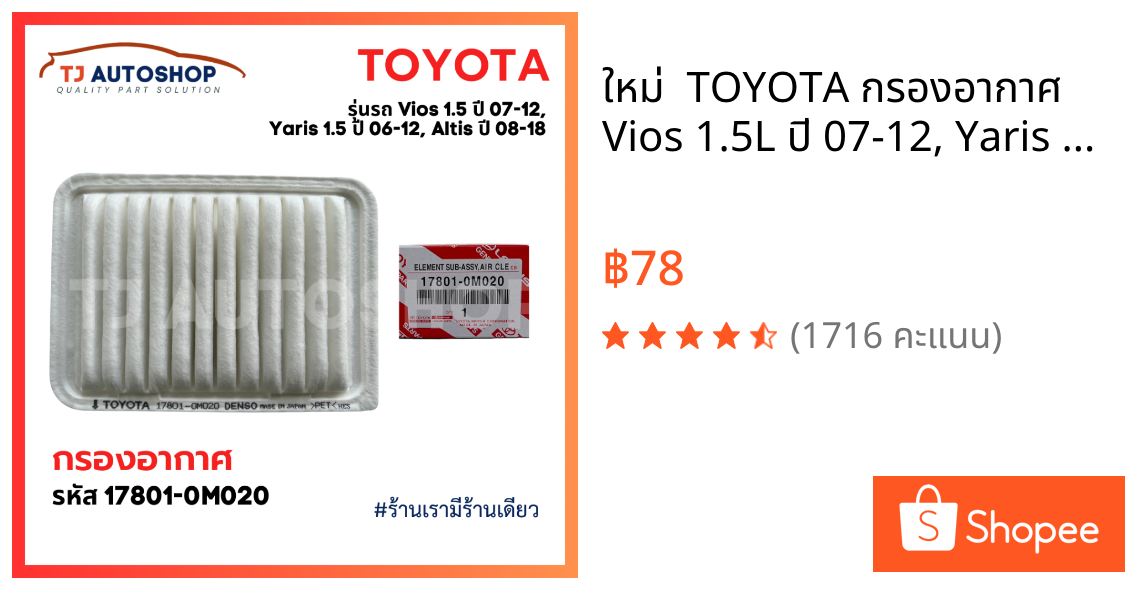 ❗️ใหม่ ❗️ TOYOTA กรองอากาศ Vios 1.5L ปี 07-12, Yaris 1.5L ปี 06-12  Altis ปี 08-18 รหัสแท้ 17801-0M020 โตโยต้า