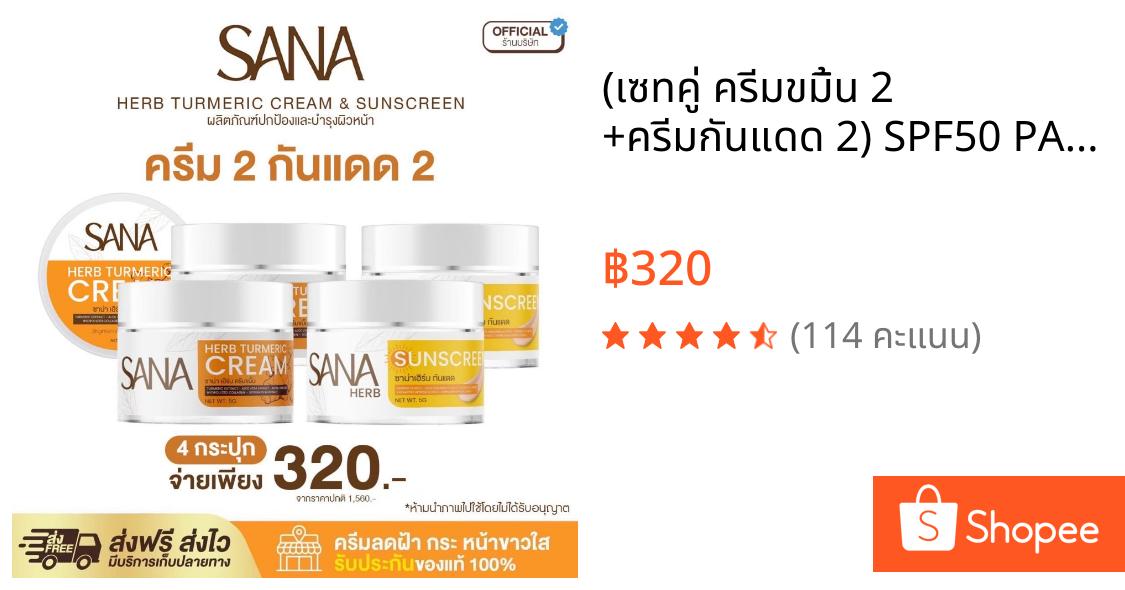 (เซทคู่ ครีมขมิ้น 2 +ครีมกันแดด 2) SPF50 PA+++ - ซาน่า เฮิร์บ Sana Herb 5 กรัม / กระปุก