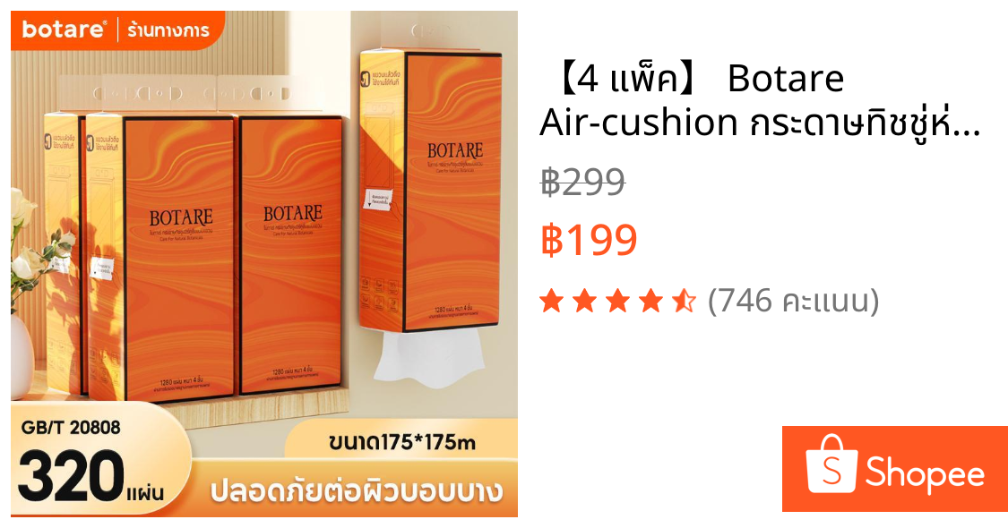 【4 แพ็ค】 Botare Air-cushion กระดาษทิชชู่ห่อส้ม หนา 4 ชั้น  320 แผ่น (ขนาด 175 x 175 มม.)