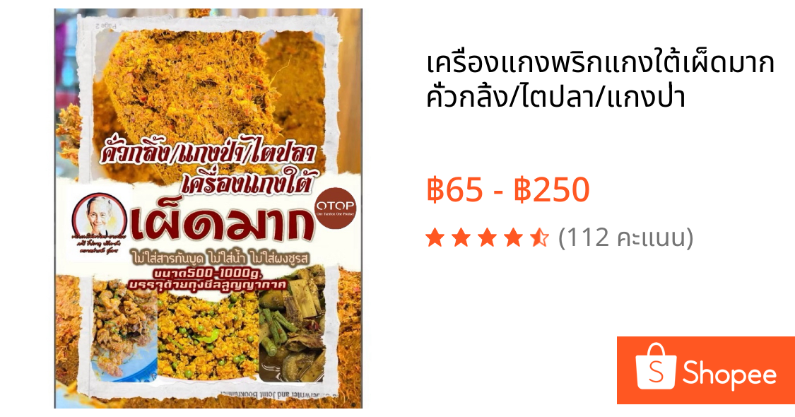เครื่องแกงพริกแกงใต้เผ็ดมากคั่วกลิ้ง/ไตปลา/แกงป่า