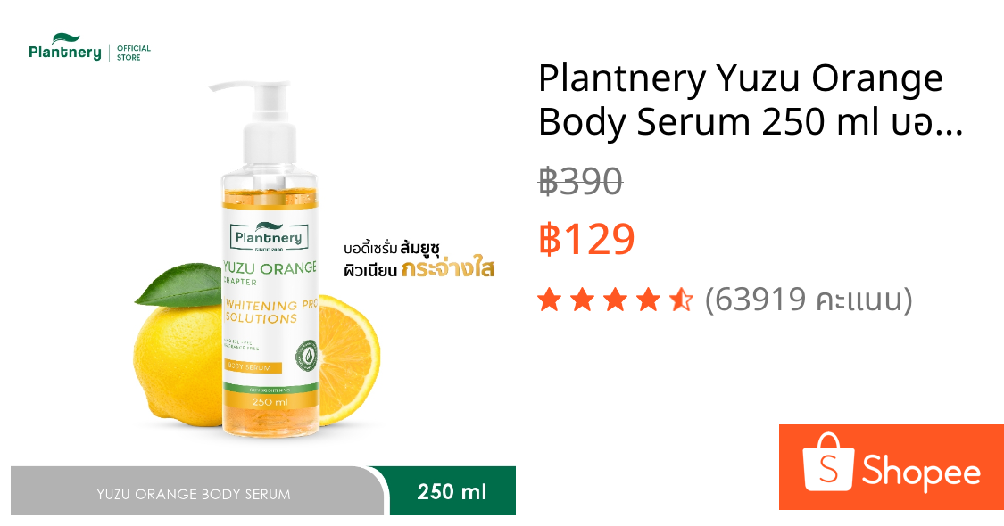 Plantnery Yuzu Orange Body Serum 250 ml บอดี้เซรั่มส้มยูซุ เข้มข้น เผยผิวเรียบเนียน กระจ่างใส