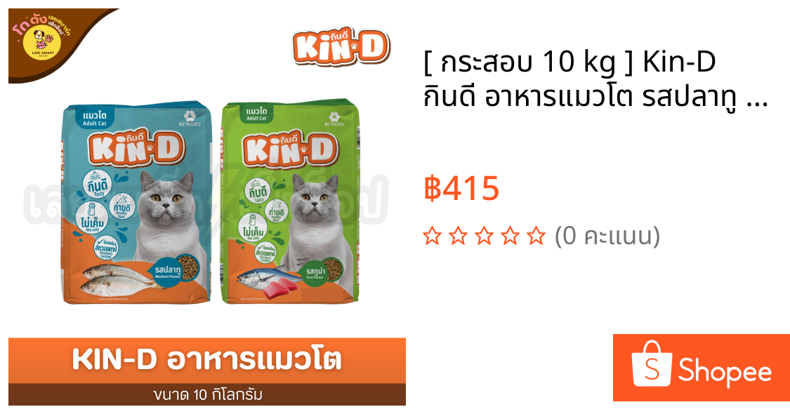 [ กระสอบ 10 kg ] Kin-D กินดี อาหารแมวโต รสปลาทู รสทูน่า 10 kg.