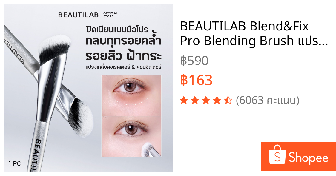 BEAUTILAB Blend&Fix Pro Blending Brush แปรงเกลี่ยคอเรคเตอร์ คอนซีลเลอร์ ปกปิดรอยคล้ำ รอยสิว ฝ้ากระได้เรียบเนี