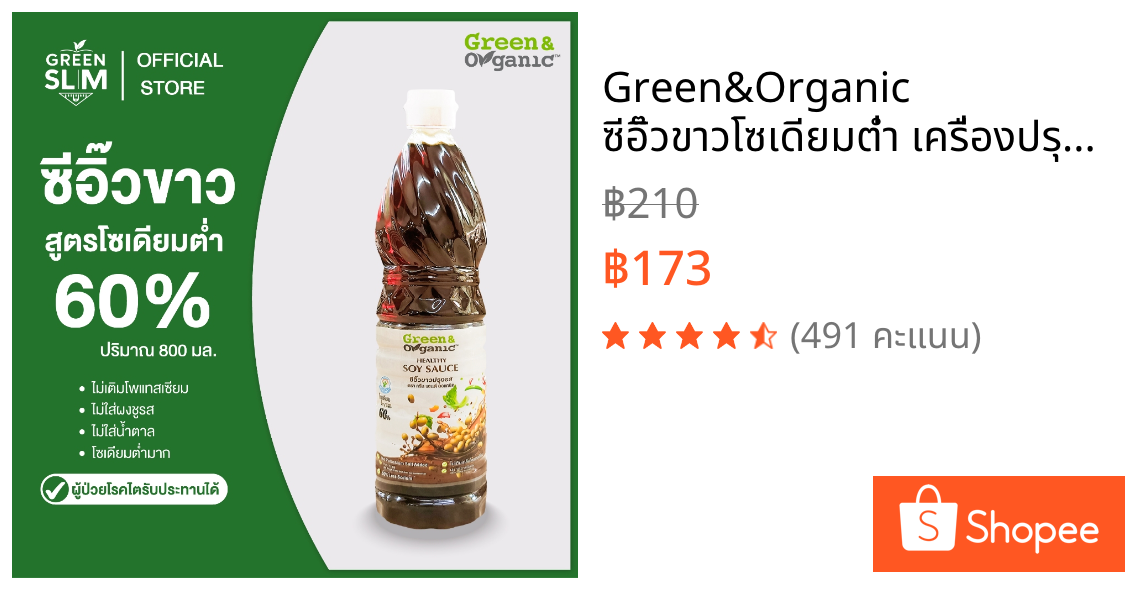 Green&Organic ซีอิ๊วขาวโซเดียมต่ำ เครื่องปรุงโรคไต มะเร็งทานได้ ซีอิ๊วไม่เติมเกลือ เครื่องปรุงคีโต