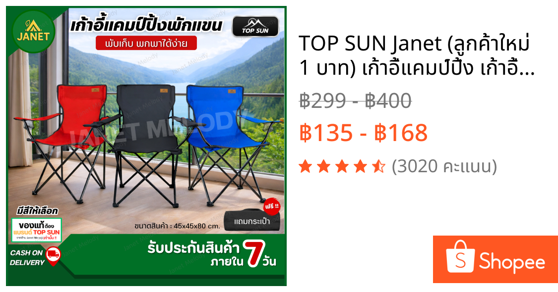 TOP SUN Janet (ลูกค้าใหม่ 1 บาท) เก้าอี้แคมป์ปิ้ง เก้าอี้มีที่พักแขน รับนน.120 kg เก้าอี้พับ