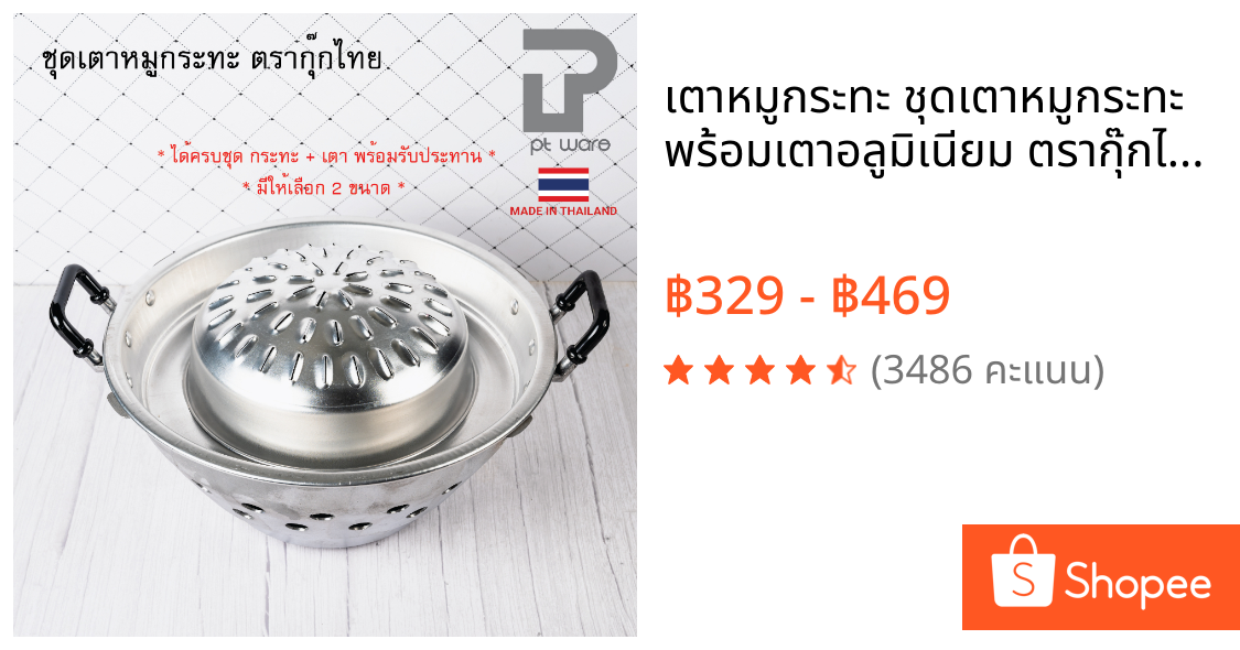 เตาหมูกระทะ ชุดเตาหมูกระทะ พร้อมเตาอลูมิเนียม ตรากุ๊กไทย ขนาด 30-35 ซม.