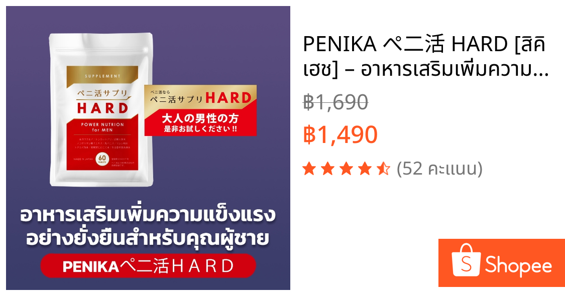 PENIKA ぺ二活 HARD [สิคิ เฮช] – อาหารเสริมเพิ่มความแข็งแรงอย่างยั่งยืนสำหรับคุณผู้ชาย (SIKI H)
