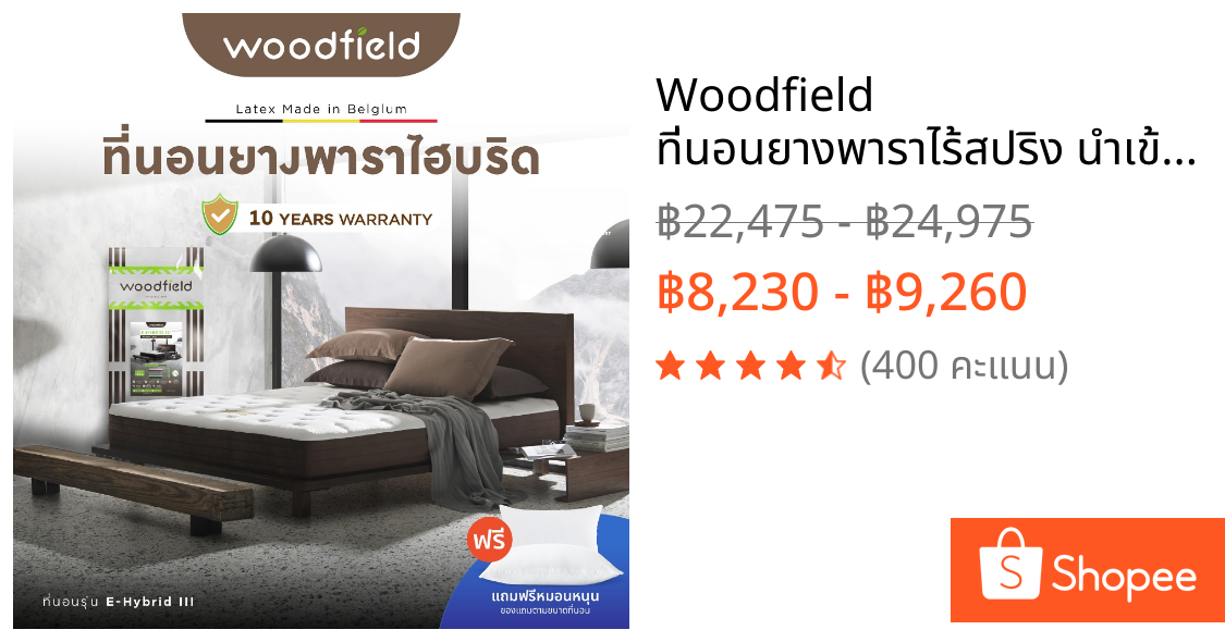 Woodfield ที่นอนยางพาราไร้สปริง นำเข้าจากประเทศเบลเยี่ยม รุ่น E-Hybrid III หนา 9 นิ้ว ส่งฟรี