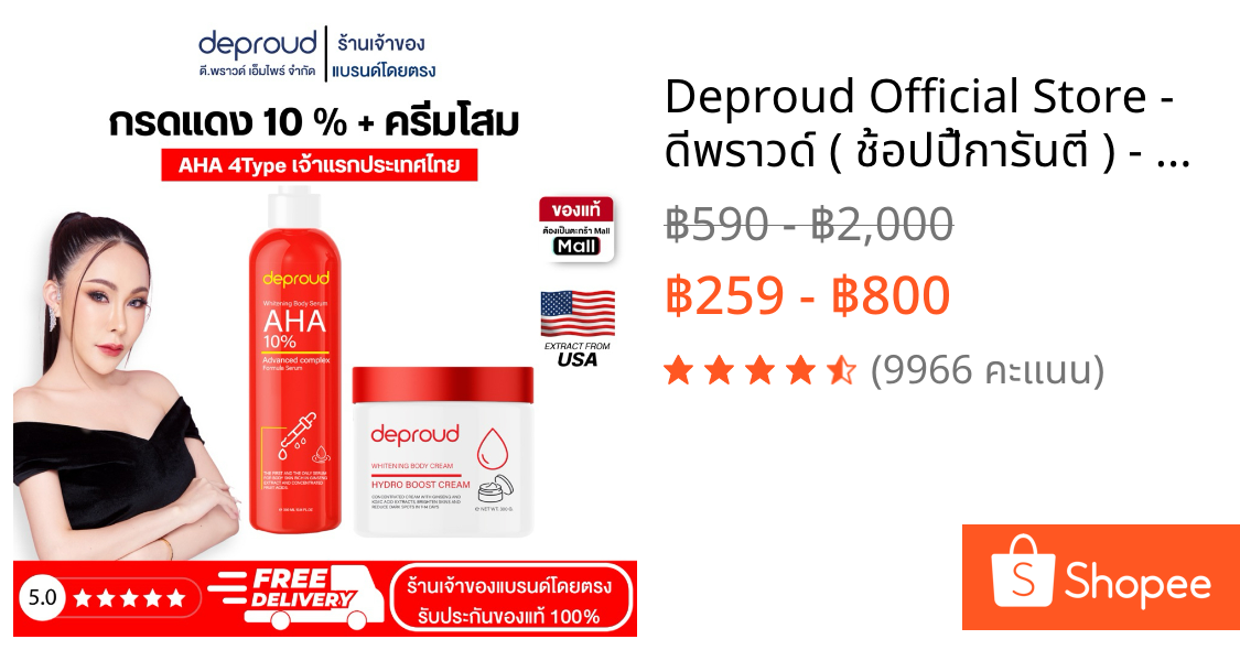 Deproud Official Store - ดีพราวด์ ( ช้อปปี้การันตี ) - AHA 8%,10%,12% กรดแดง ครีมโสมฝาแดง บำรุงผิวขาว เซตอีกี้ V.1 2