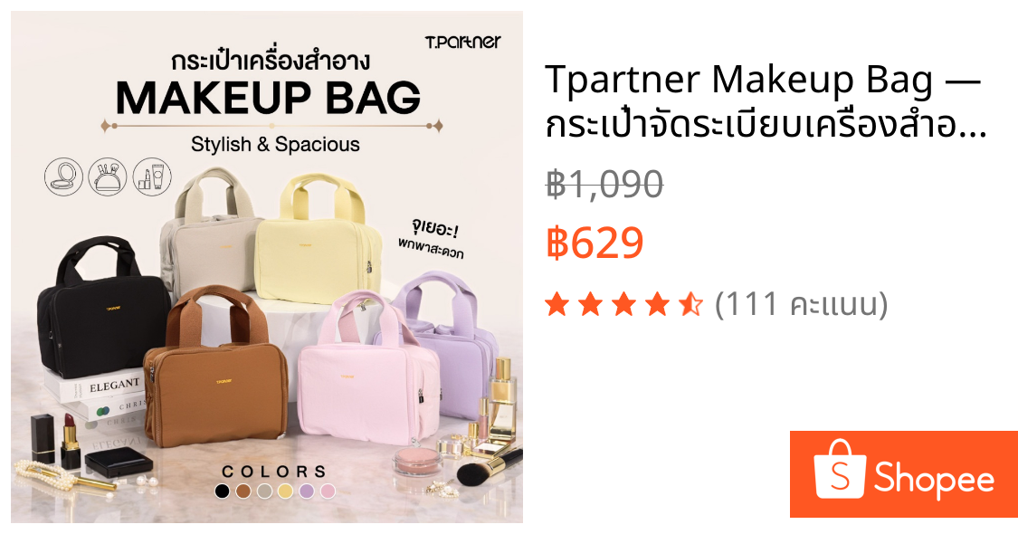 Tpartner Makeup Bag — กระเป๋าจัดระเบียบเครื่องสำอางใช้งานได้สะดวก จุเยอะ ใส่ได้ครบทั้งเมคอัพ สกินแคร์ โฟมล้างหน้า