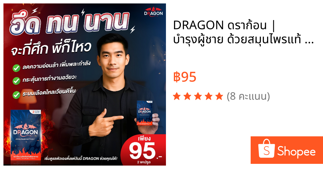 DRAGON ดราก้อน | บำรุงผู้ชาย ด้วยสมุนไพรแท้ 100% | ลองเลยดราก้อน