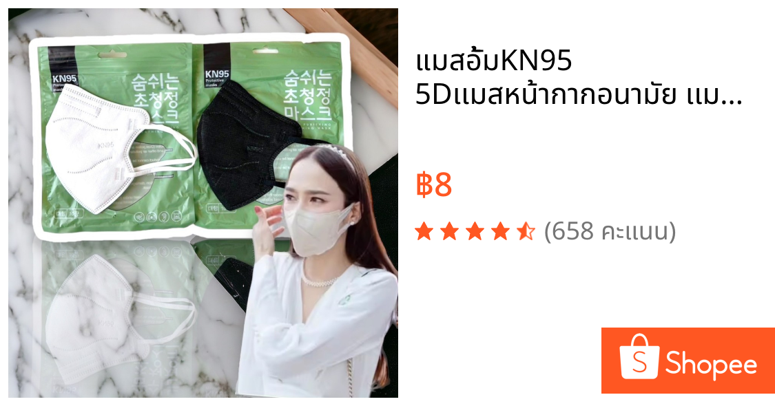 แมสอั้มKN95 5Dเเมสหน้ากากอนามัย เเมสผู้ใหญ่ กล่องละ10ชิ้น สินค้าพร้อมส่งในไทย