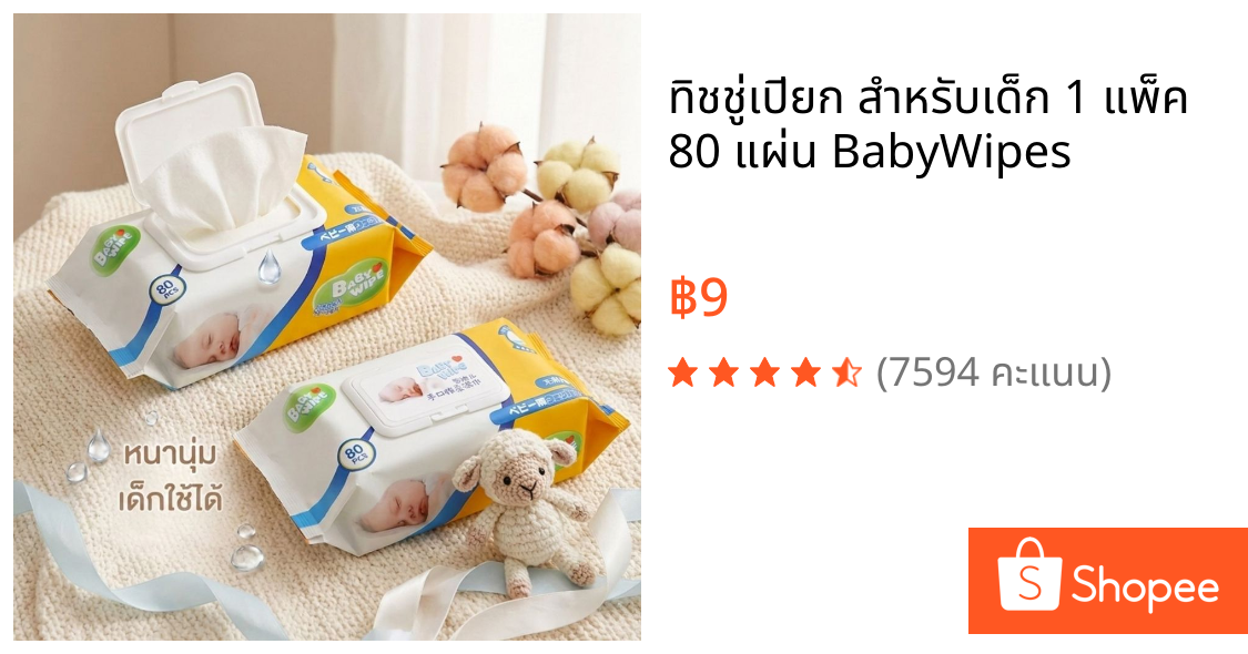 ทิชชู่เปียก สำหรับเด็ก 1 แพ็ค 80 แผ่น BabyWipes