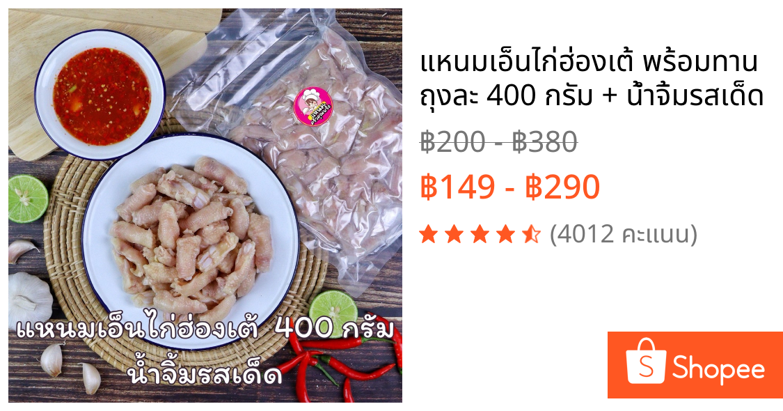 แหนมเอ็นไก่ฮ่องเต้ พร้อมทาน ถุงละ 400 กรัม + น้ำจิ้มรสเด็ด